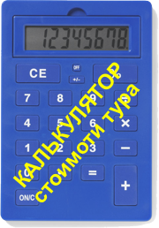 калькулятор для подсчета стоимости (ены) тура